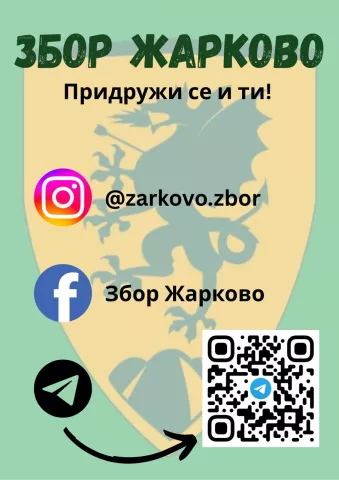 Kontakti Zbora Žarkovo